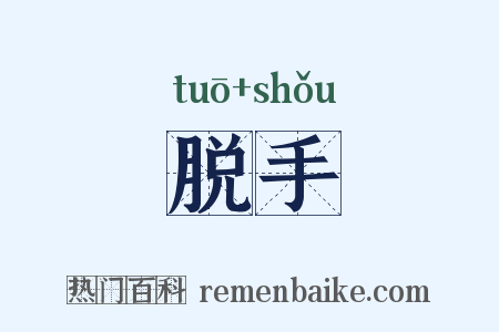 脱手是什么意思的图片